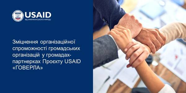 40 громадських організацій отримають підтримку Проєкту USAID «ГОВЕРЛА» для зміцнення їхньої спроможності 
