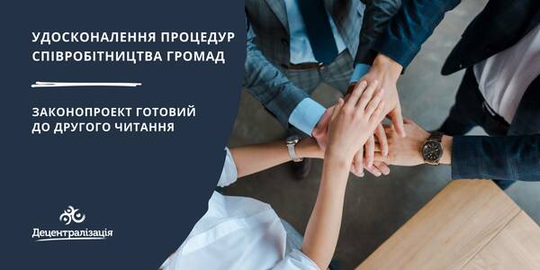 Законопроект, який удосконалює процедури співробітництва громад, готовий до другого читання

