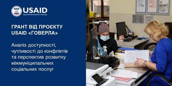 Грант від Проєкту USAID «ГОВЕРЛА»: аналіз доступності, чутливості до конфліктів та перспектив розвитку міжмуніципальних соціальних послуг