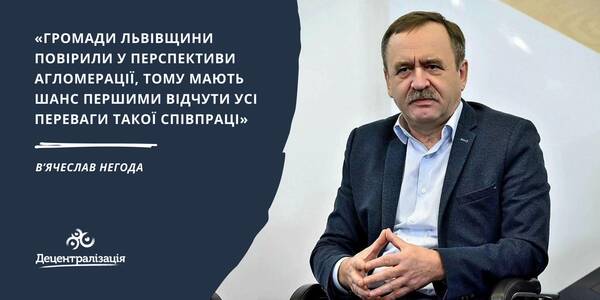 Громади Львівщини повірили у перспективи агломерації, тому мають шанс першими відчути усі переваги такої співпраці, - В’ячеслав Негода

