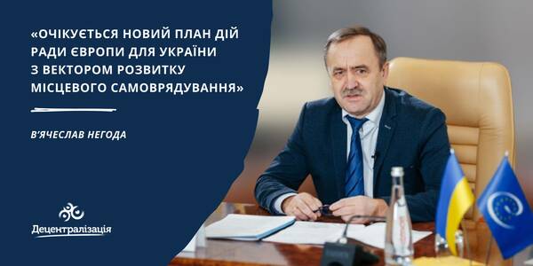 Очікується новий План дій Ради Європи для України з вектором розвитку місцевого самоврядування, - В’ячеслав Негода на засіданні CDDG
