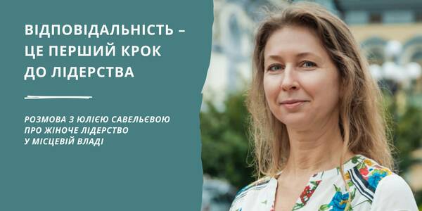 «Відповідальність – це перший крок до лідерства» - розмова про жіноче лідерство у місцевій владі