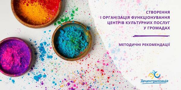 Створення і організація функціонування центрів культурних послуг у громадах - методичні рекомендації