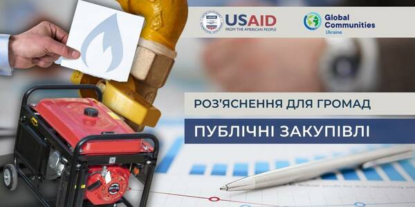 Публічні закупівлі: роз’яснення для громад