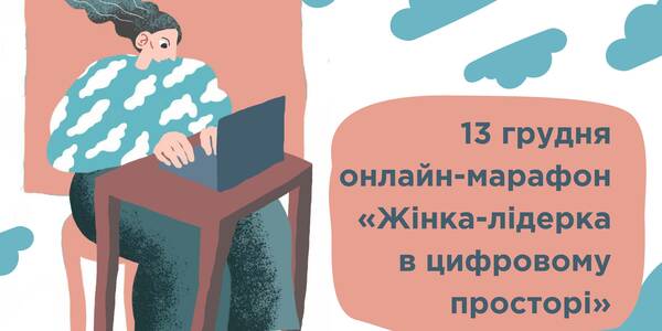13 грудня – онлайн-марафон «Жінка-лідерка в цифровому просторі»