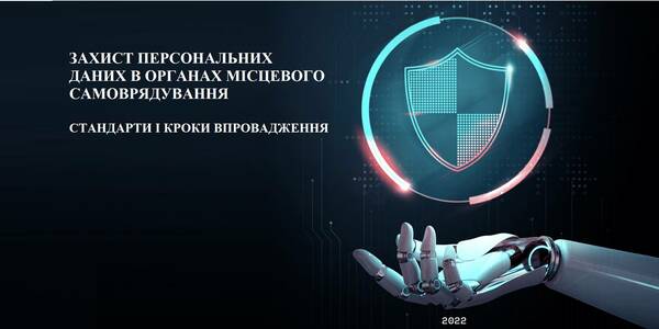 Захист персональних даних в органах місцевого самоврядування: стандарти і кроки впровадження (посібник)