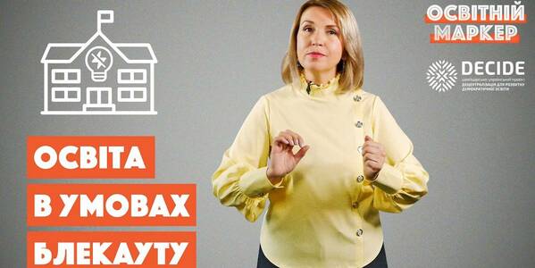 Освіта в умовах блекауту - Освітній маркер №1