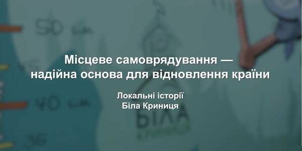 Білокриницька громада: співпраця заради безпеки