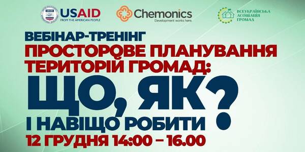12 грудня - вебінар «Просторове планування територій громад: що, як і навіщо робити»