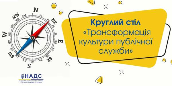 13 грудня - круглий стіл НАДС  «Трансформація культури державної служби: 4»