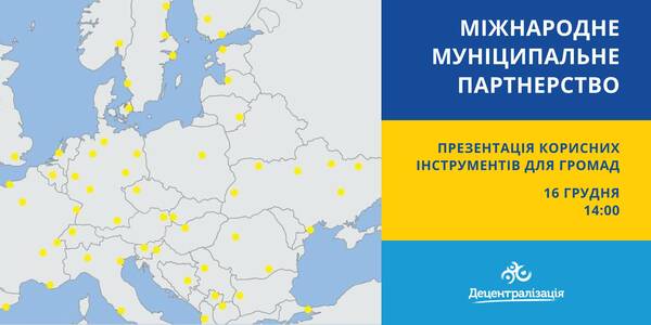 Міжнародне муніципальне партнерство: Мінрегіон та Програма Ради Європи 16 грудня презентують корисні інструменти для громад