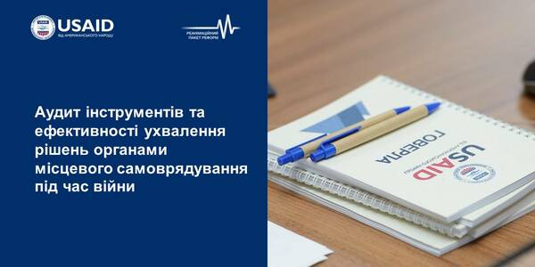 Аудит інструментів участі органів місцевого самоврядування в ухваленні рішень на центральному рівні та їхньої ефективності під час війни