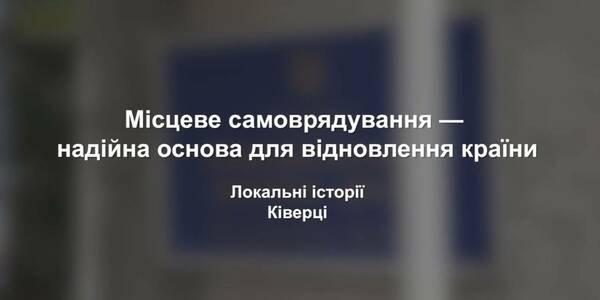 Ківерцівська громада напрацьовує власну візію щодо просторового планування
