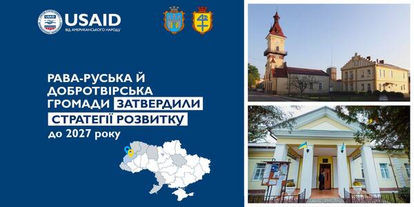 Рава-Руська й Добротвірська громади затвердили стратегії розвитку до 2027 року