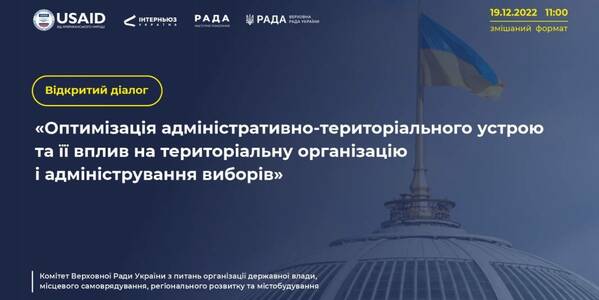 19 грудня - відкритий діалог «Оптимізація адміністративно-територіального устрою та її вплив на територіальну організацію і адміністрування виборів»  