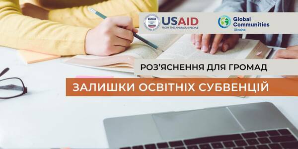 Використання залишків освітніх субвенцій - роз’яснення для громад
