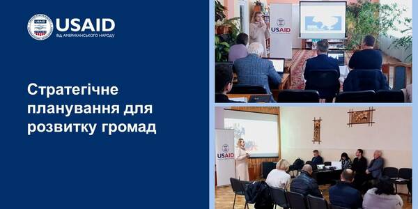 Чотири громади розпочали роботу над стратегічним плануванням за підтримки Проєкту USAID «ГОВЕРЛА»

