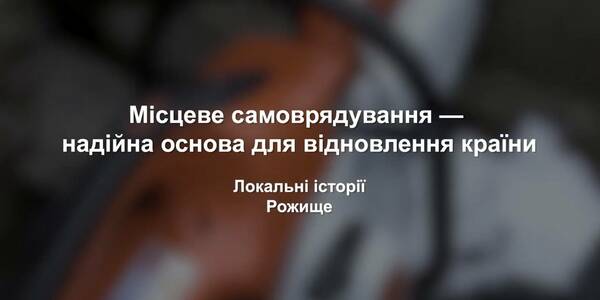 Як громадам співпрацювати під час війни: досвід Рожищенської громади