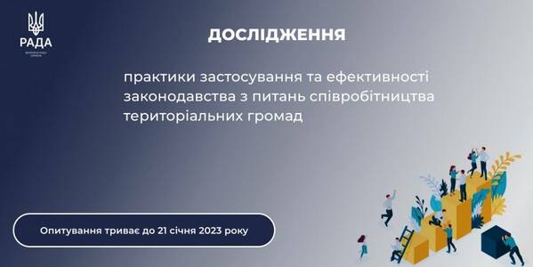 Практика застосування та ефективності законодавства з питань співробітництва громад. Долучайтеся до дослідження