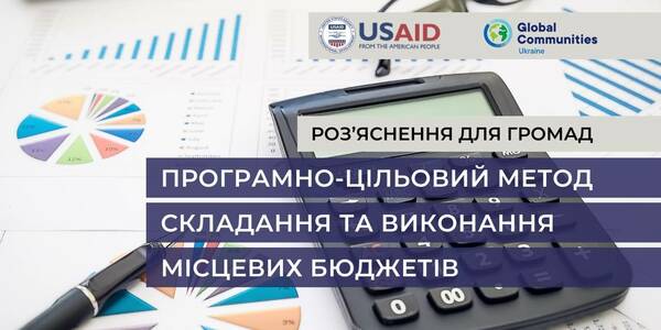 Програмно-цільовий метод складання та виконання місцевих бюджетів: що змінилося у Наказі Міністерства фінансів №836