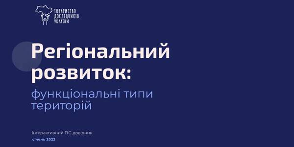 Планування відновлення і стимулювання розвитку регіонів та громад: Товариство дослідників України розпочинає дослідження функціональних типів територій