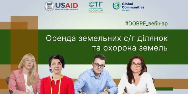 Оренда земельних с/г ділянок та охорона земель: ключові законодавчі зміни (запис вебінару)