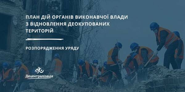 Уряд затвердив план дій органів виконавчої влади з відновлення деокупованих територій
