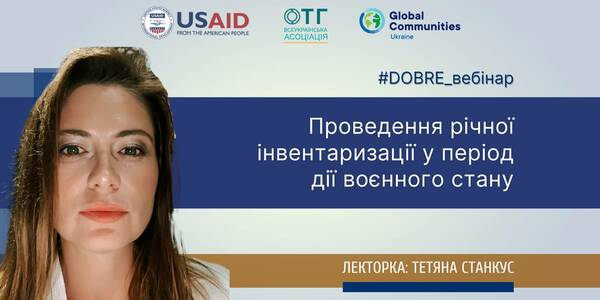 Проведення річної інвентаризації у період дії воєнного стану (запис вебінару)

