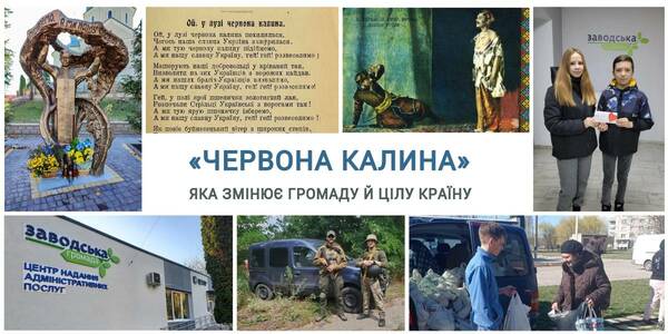 Як «Червона калина» може змінювати громаду й цілу країну

