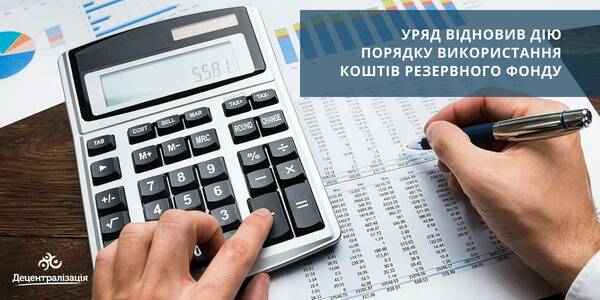Відновлено дію Порядку використання коштів резервного фонду