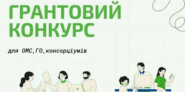 Конкурс: гранти для проєктів у сфері «зеленої» енергетики

