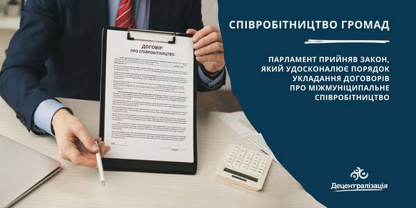 Парламент прийняв закон, який удосконалює порядок укладання договорів про співробітництво громад

