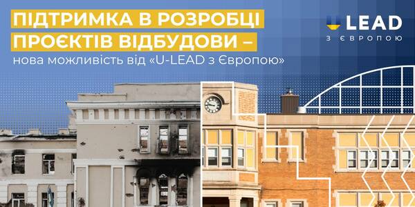 Підтримка в розробці проєктів відбудови – нова можливість від  «U-LEAD з Європою»

