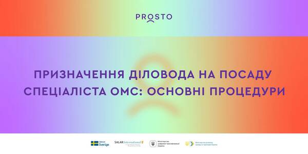 Експертні рекомендації щодо призначення діловода на посаду спеціаліста ОМС