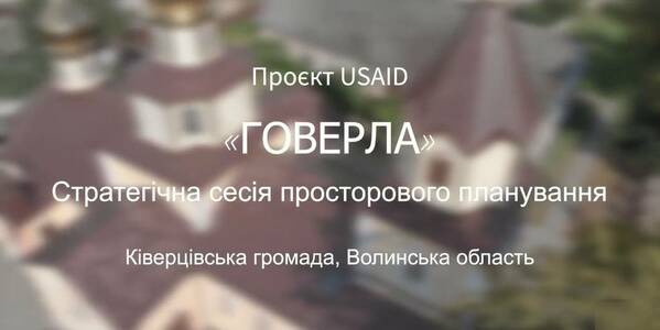 Як Ківерцівська громада спільно з Проєктом USAID «ГОВЕРЛА» працює над просторовим плануванням (відео)