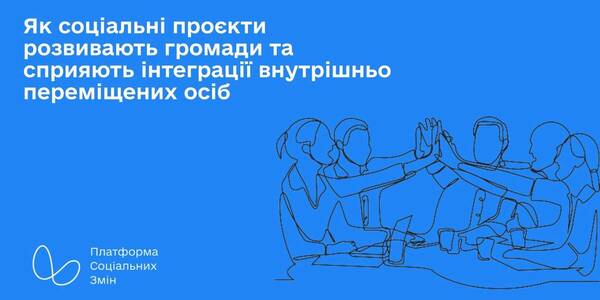 Як соціальні проєкти розвивають громади та сприяють інтеграції внутрішньо переміщених осіб


