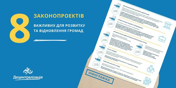 8 законопроектів, важливих для розвитку та відновлення громад (інфографіка)

