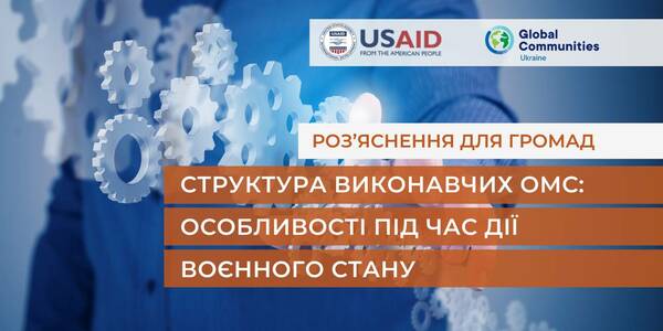 Структура виконавчих ОМС: особливості під час дії воєнного стану - роз’яснення для громад

