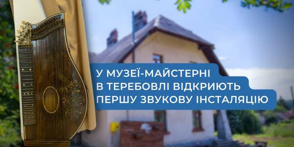 У Музеї-майстерні в Теребовлі відкриють першу звукову інсталяцію

