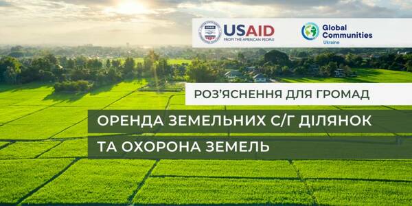 Оренда земельних с/г ділянок та охорона земель: основні законодавчі зміни - роз’яснення для громад