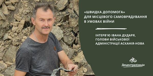 «Швидка допомога» для місцевого самоврядування в умовах війни. Інтерв’ю голови військової адміністрації Асканія-Нова

