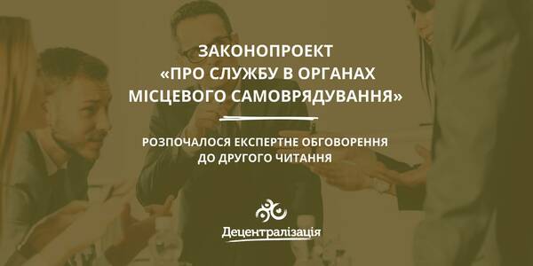 Проект Закону про службу в органах місцевого самоврядування – розпочалося експертне обговорення до другого читання

