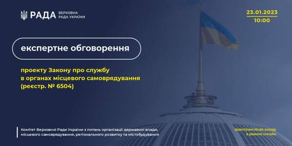 9 лютого - обговорення «Досвід функціонування інституту старост. Регіональний вимір»