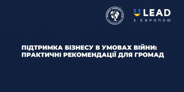 Підтримка бізнесу в умовах війни: практичні рекомендації для громад

