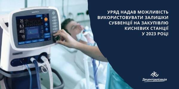 Уряд надав можливість використовувати залишки субвенції на закупівлю кисневих станції у 2023 році