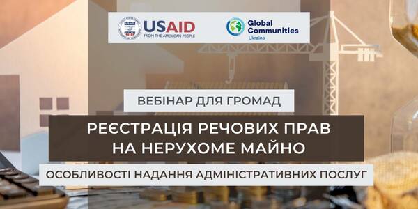 2 лютого - вебінар «Реєстрація речових прав на нерухоме майно: особливості надання адміністративних послуг»