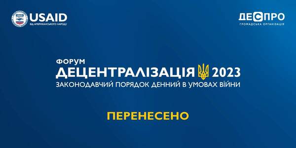 Форум «Децентралізація 2023. Законодавчий порядок денний в умовах війни» ПЕРЕНЕСЕНО