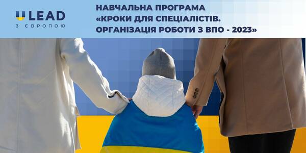 Робота з ВПО: U-LEAD оголошує новий набір на «Кроки для спеціалістів»

