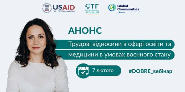 7 лютого - вебінар: «Трудові відносини у комунальних підприємствах освіти та медицини в умовах воєнного стану»

