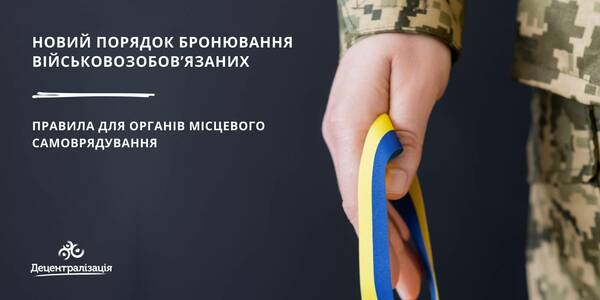 Новий порядок бронювання військовозобов’язаних – правила для ОМС
